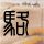 飓风营救
